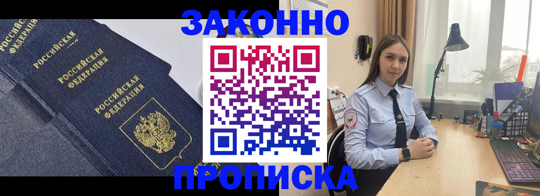 прописка законно в Новокузнецке